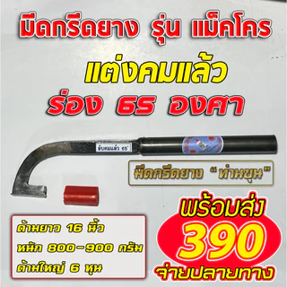 มีดกรีดยางท่านขุน รุ่น แม็คโคร ( ด้ามไม่ขัดขาว )