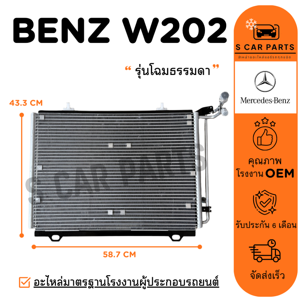 แผงร้อน BENZ W202 C-CLASS C180 C200 C220 C230 C240 C280 C36 (รุ่นโฉมธรรมดา) เบนซ์ 202 ซีคลาส แผง รัง