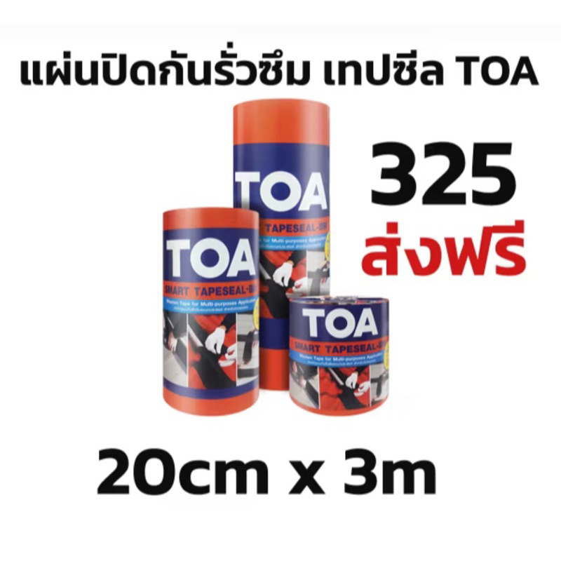TOA Smart Tapeseal เทปซีล 20cm x 3m คำสั่งซื้อละไม่เกิน 12ม้วนนะคะ