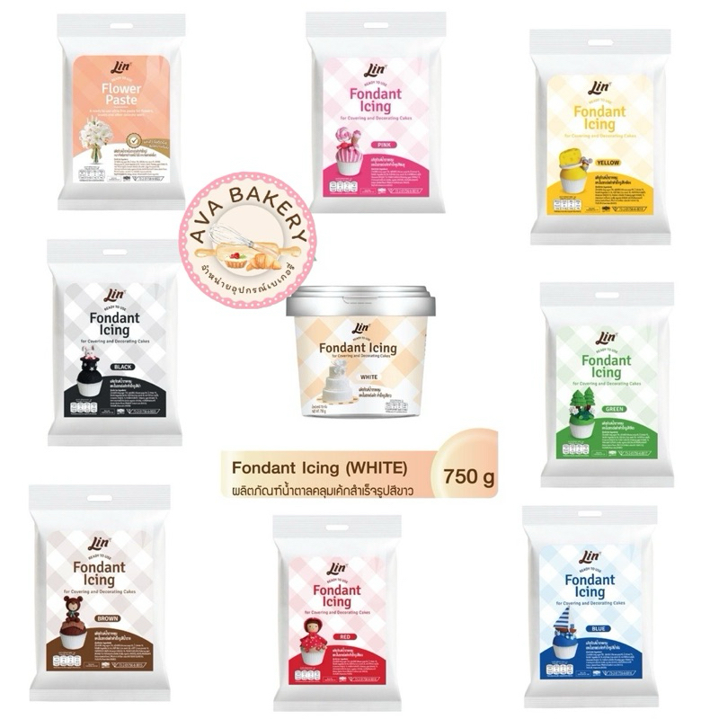 น้ำตาลฟองดอง คลุมเค้กสำเร็จรูป Lin Fondant Icing for Mixing and Decorating Cakes กล่องละ 250 กรัม ครบทุกสี **มีส่งด่วน**