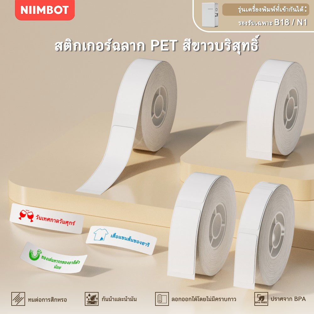 NIIMBOT N1 กระดาษฉลากสีขาวทนความร้อน, สติกเกอร์ความร้อนสำหรับชื่อ, ข้อความ, โลโก