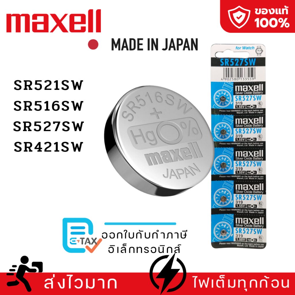 ถ่านกระดุม Maxell(มาเซล)แท้100%made in japan SR516SW/317 SR527SW/319 SR521SW/379 SR421SW