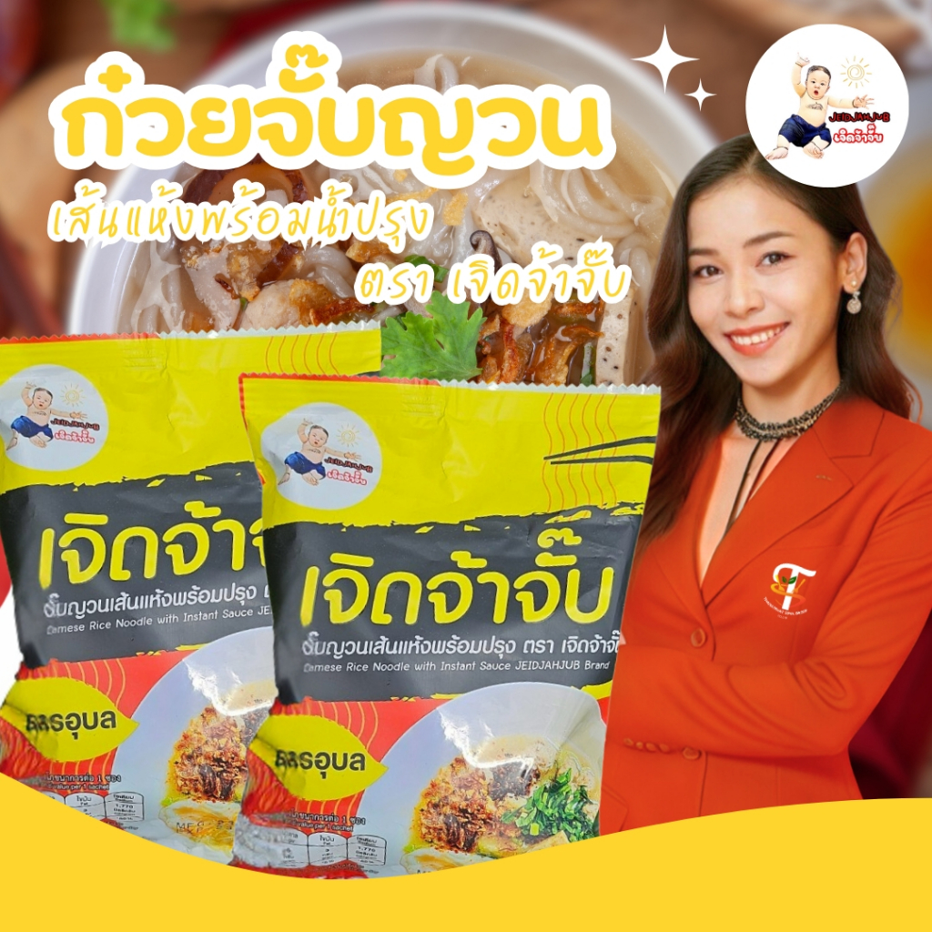 เจิดจ้าจั๊บ ก๋วบจั๊บญวณเส้นแห้งพร้อมปรุง ตราเจิดจ้าจั๊บ ก๋วยจั๊บอุบล
