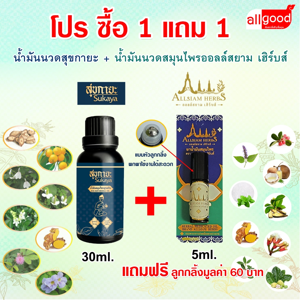 ราคาพิเศษ โปรน้ำมันนวดสุขกายะ