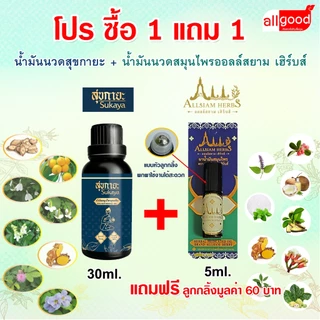 ราคาพิเศษ โปรน้ำมันนวดสุขกายะ