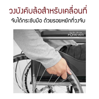[รับประกัน 2ปี] Forever รุ่น Comfort รถเข็นวีลแชร์ล้อขนาด 24" วงจับมั่นคง พื้นที่นั่งกว้าง