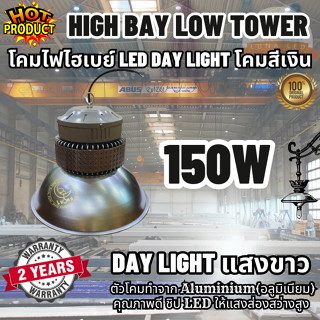 โคมไฟโรงงาน ประกัน 2 ปี คุณภาพดี LED High Bay Low Tower 150w…