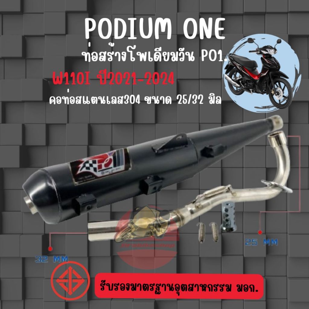 ท่อผ่า Wave110i LED 2021-2025 โพเดียมวัน มี มอก.ถูกต้อง ท่อแต่ง ท่อเวฟ110i ผ่าหมก