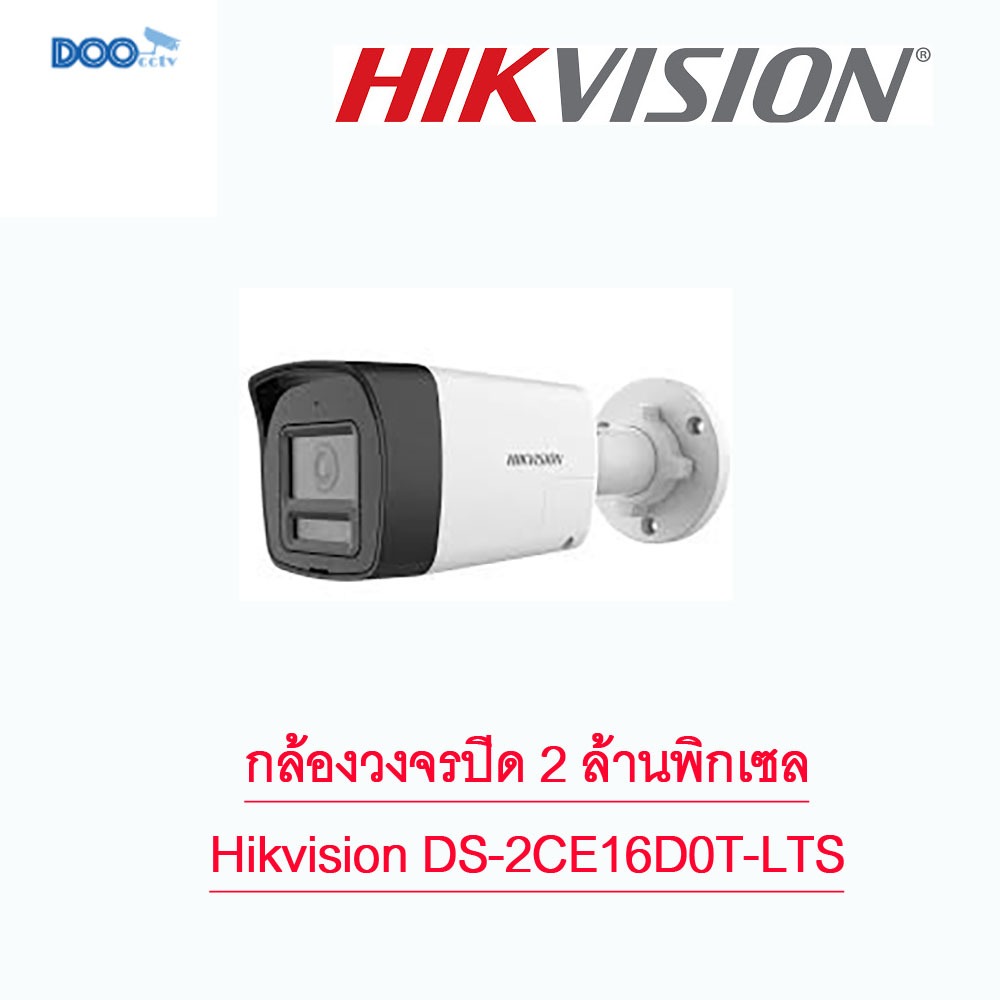กล้องวงจรปิด 2 ล้านพิกเซล Analog Camera Hikvision DS-2CE16D0T-LTS