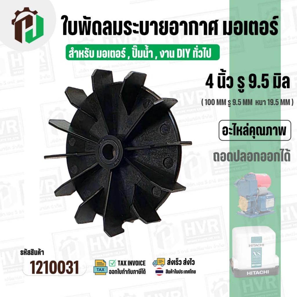 ใบพัดลมมอเตอร์ (พลาสติก ) 4 นิ้ว รู 9.5-10 mm. ( 100 mm.รู 9.5-10 mm. ) ( GL )  ( ใบพัดลมระบายอากาศ )  #1210031