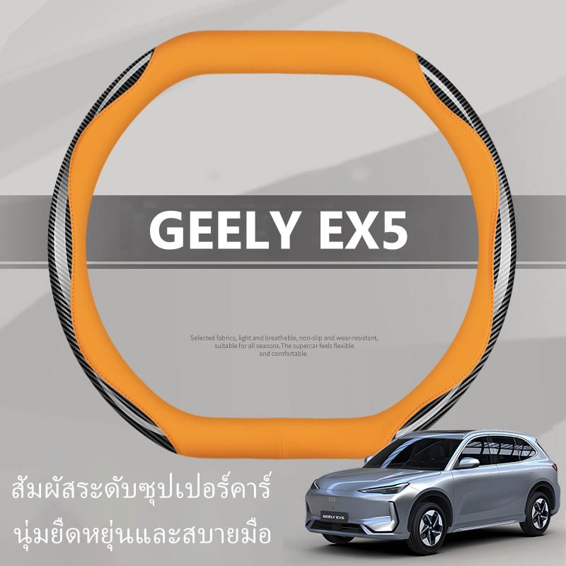 ปลอกพวงมาลัยรถยนต์ GEELY EX5 หุ้มพวงมาลัยรถยนต์ ปลอกหุ้มพวงมาลัยรถยนต์ พวงมาลัย ที่หุ้มพวงมาลัยรถยนต