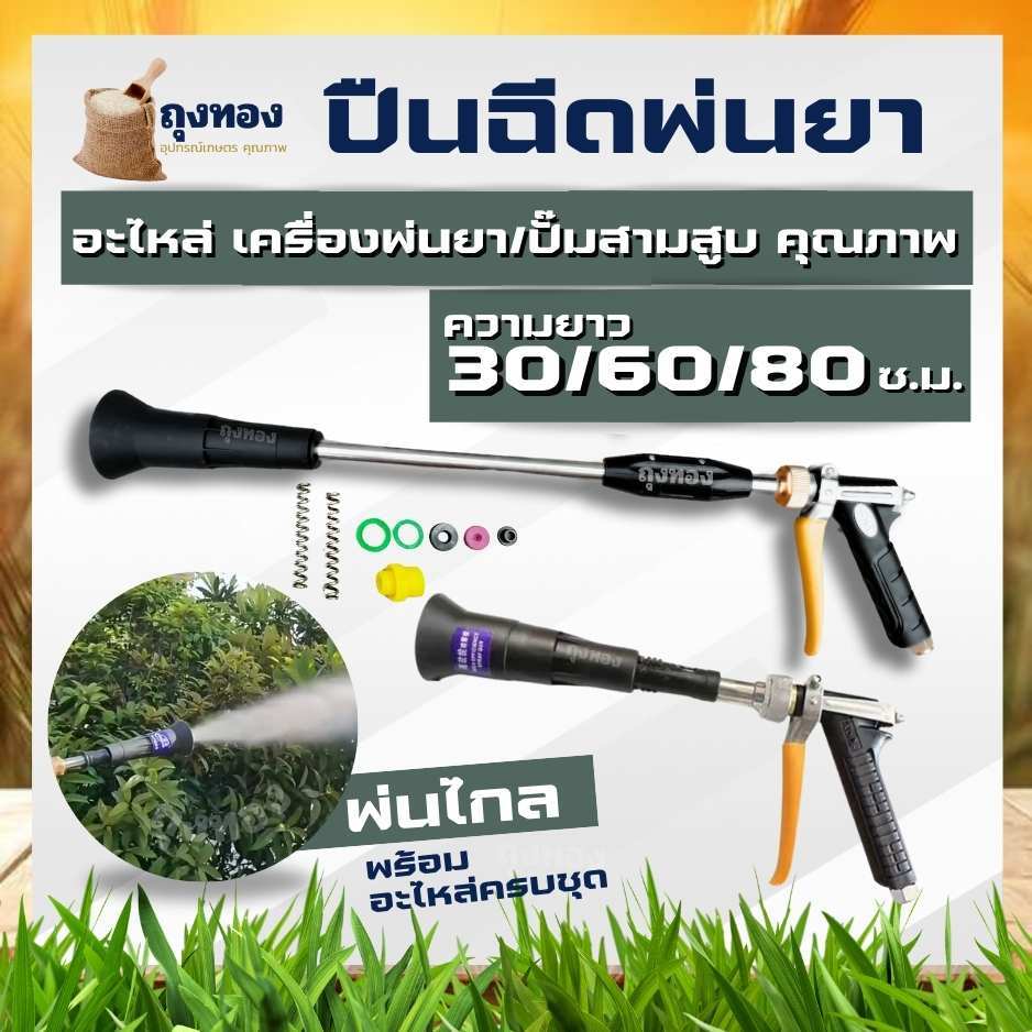 ปืนพ่นยาหัวเทอร์โบว์ ยาว 30 - 60 -80 C.M. ปืนพ่นยาอลูมิเนียม ก้านพ่น หัวพ่นทองเหลือง ขนาด 4 หุน พุ่งไกล ละอองฝอย ปรับแรง
