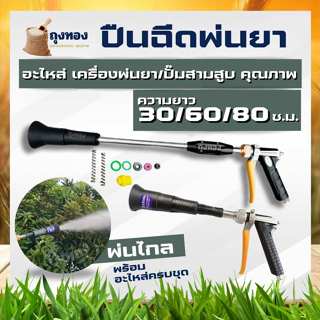 ปืนพ่นยาหัวเทอร์โบว์ ยาว 30 - 60 -80 C.M. ปืนพ่นยาอลูมิเนียม…