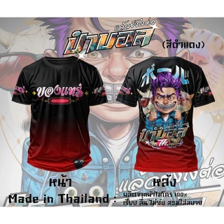 ป๋าบอล 3D เสื้อยืดผ้าไมโครพิมพ์ลาย