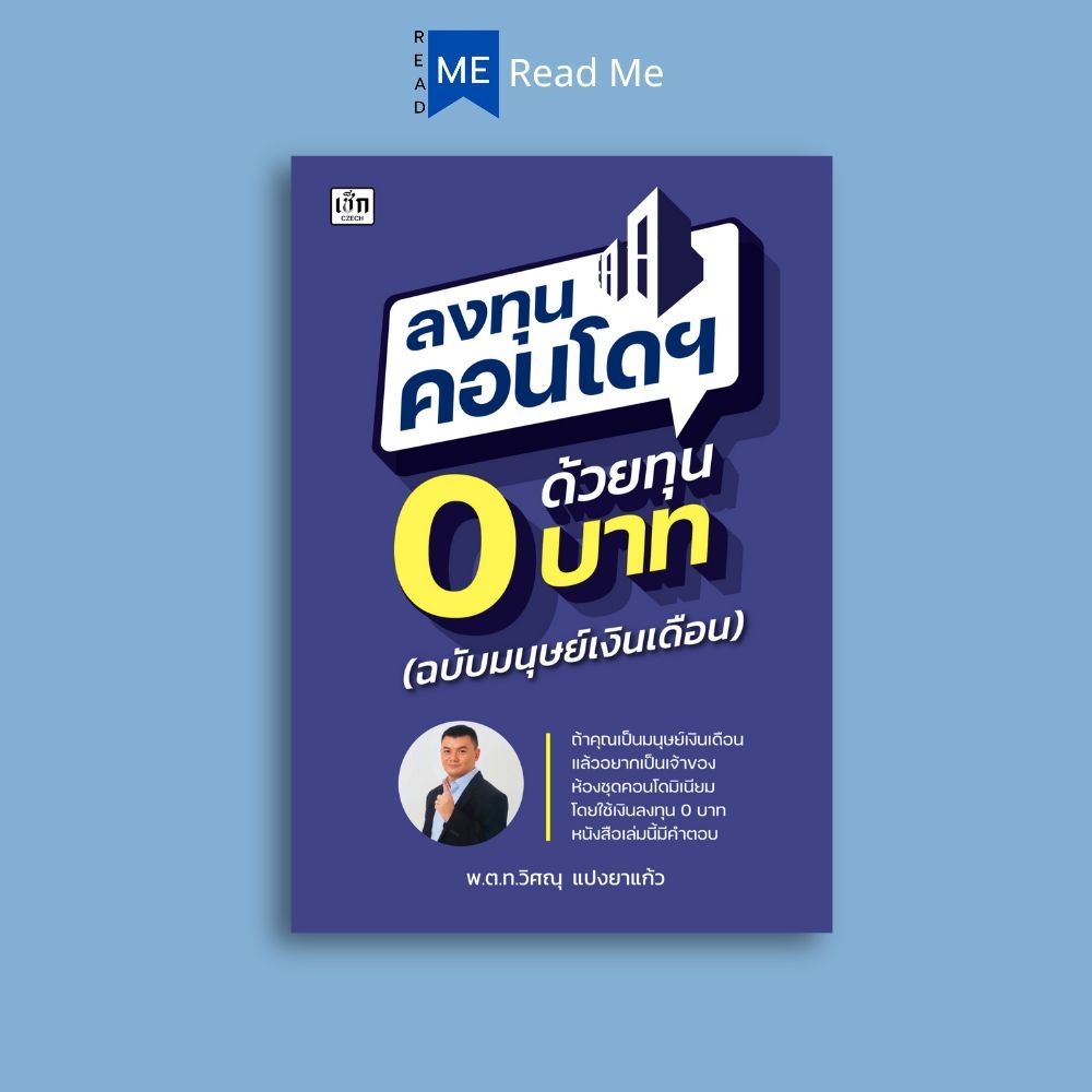 หนังสือ ลงทุนคอนโดฯ ด้วยทุน 0 บาท (ฉบับมนุษย์เงินเดือน) : การซื้อขายอสังหาฯ การลงทุน คอนโดมิเนียม อสังหาริมทรัพย์