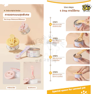 Heycat ช้อนตักพร้อมฝาปิด Dino series ช้อนตักอาหารเปียกแมว Food Grade วัสดุคุณภาพ นำเข้าจากเกาหลี