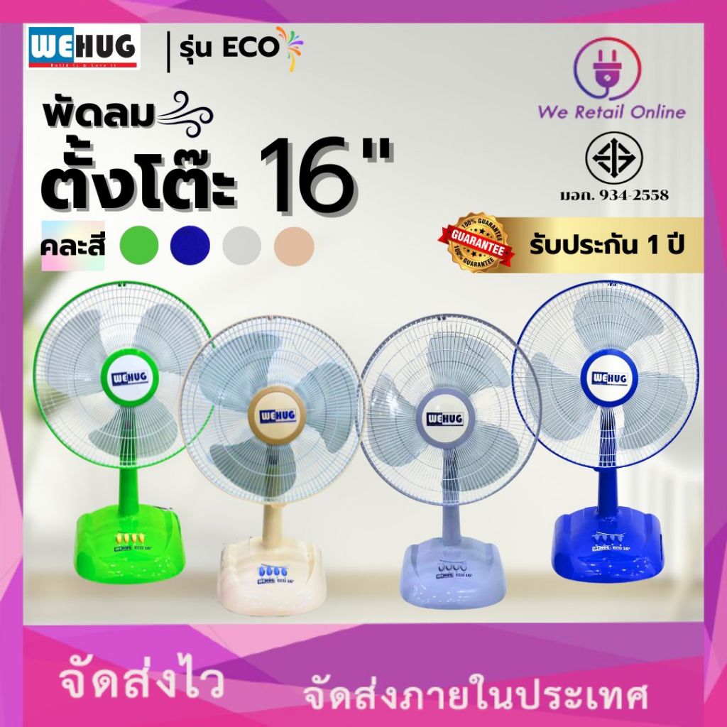 พัดลมตั้งโต๊ะ 16 นิ้ว WEHUG รุ่น ECO ประกันมอเตอร์ 1 ปี #คละสี [10-T]