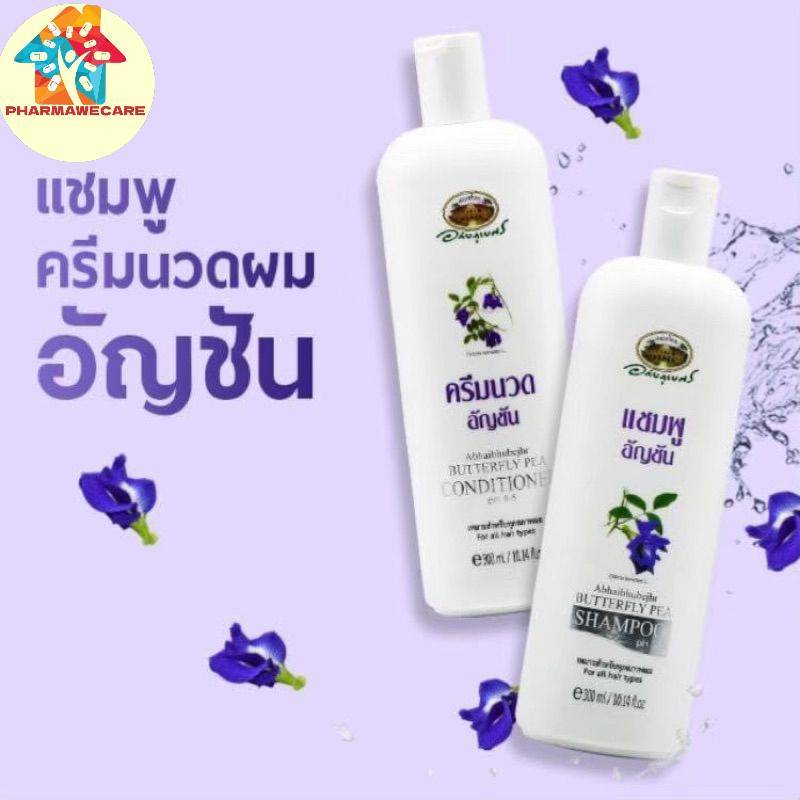 *อภัยภูเบศร แชมพู และ ครีมนวดผมอัญชัน 300ml