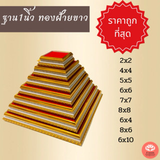 ฐานพระ ราคาถูกที่สุด❗️ ฐานวางของมงคล ทุกแบบ(ทองฝ้ายขาว1นิ้ว)