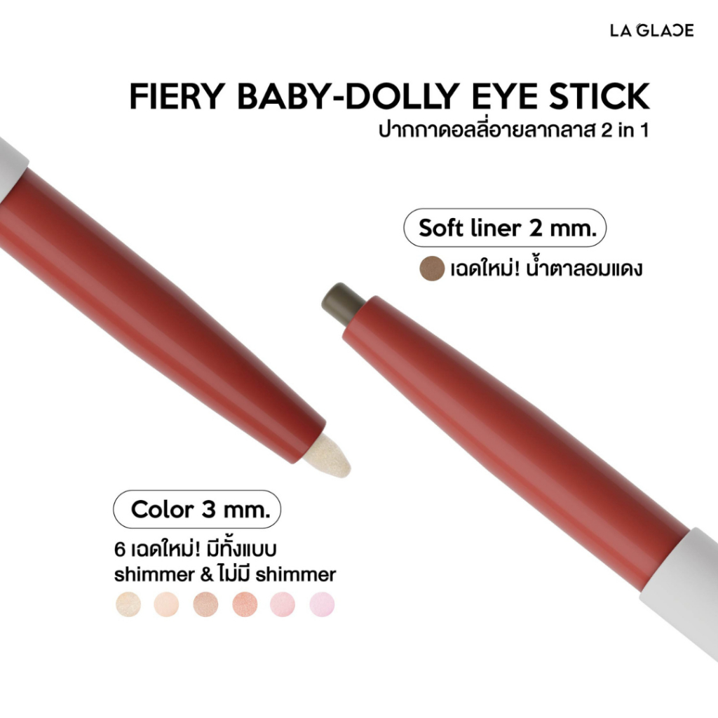 (โฉมใหม่ เฉดใหม่) LA GLACE FIERY BABY-DOLLY EYE STICK | ปากกาดอลลี่อายลากลาส 2in1 เขียนง่าย มือใหม่ใช้ได้ - ภาพย่อย 2