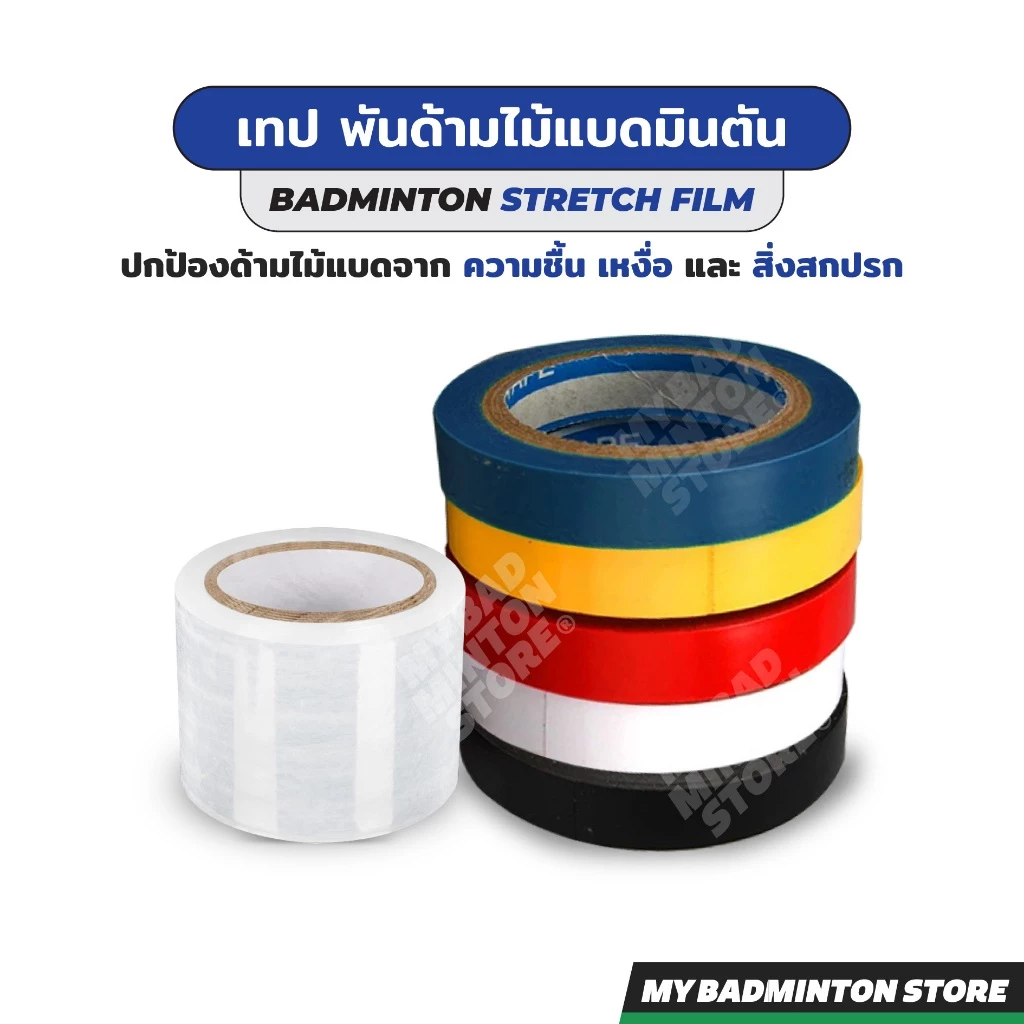 เทปฟิล์มพันด้ามไม้แบด ช่วยปกป้องด้ามจากความชื้น เหงื่อ สิ่งสกปรก มีความยืดหยุ่น บาง เหนียว