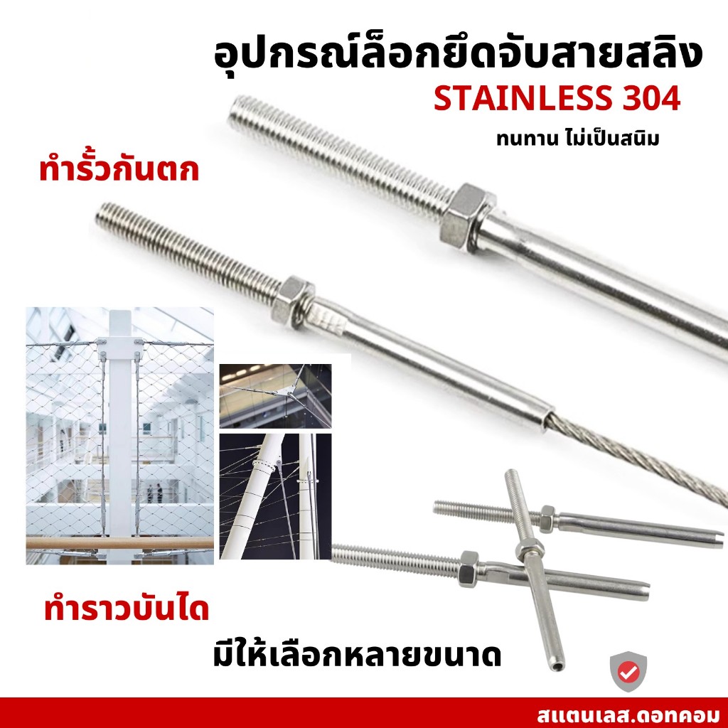 อุปกรณ์ยึดสลิง สแตนเลส 304 สำหรับ ทำราวบันได รั้ว