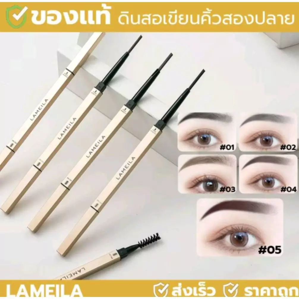 ไม่มีกล่อง ยี่ห้อLAMEILA แท่งสีทอง ดินสอเขียนคิ้ว กันน้ำ 2 in 1 มีแปรงปัดคิ้วในตัว 5 สี