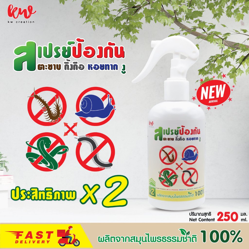 สเปรย์ป้องกันศัตรูร้าย ตะขาบ กิ้งกือ งู หอยทาก kw creation 250 ml.