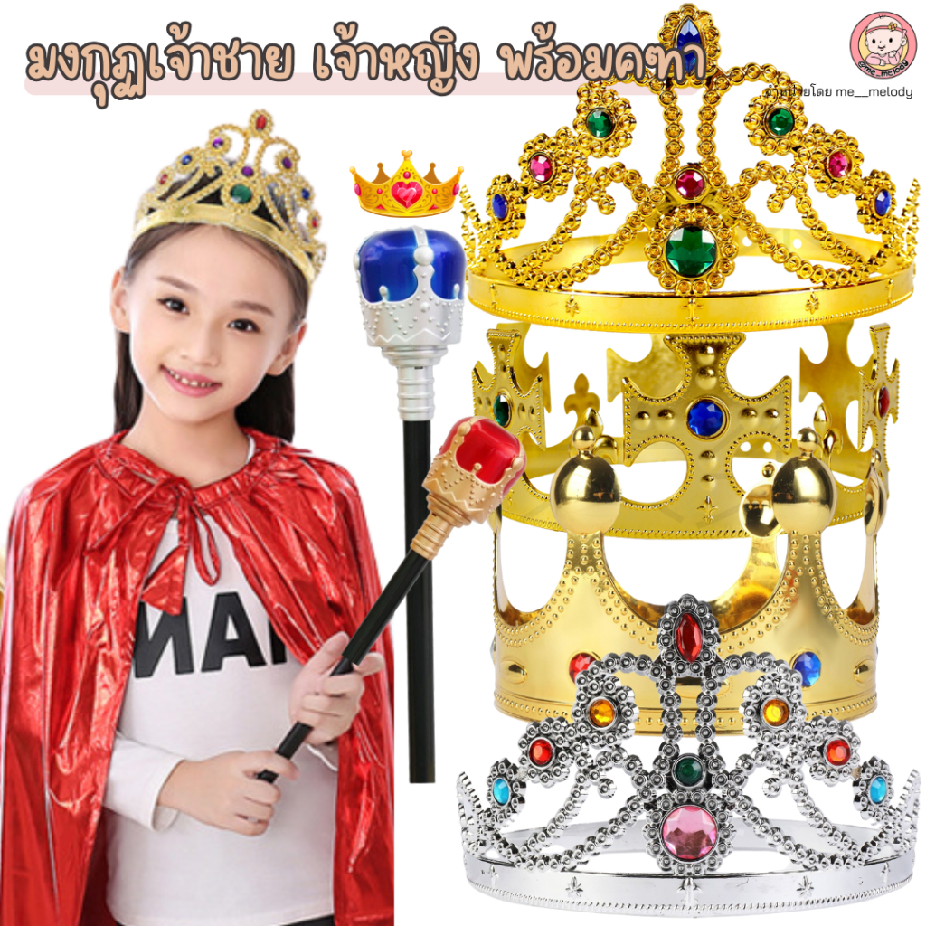 พร้อมส่ง มงกุฎเด็ก มงกุฏเจ้าชาย เจ้าหญิง King/Queen Crown สำหรับปาร์ตี้ งานแสดงเด็ก