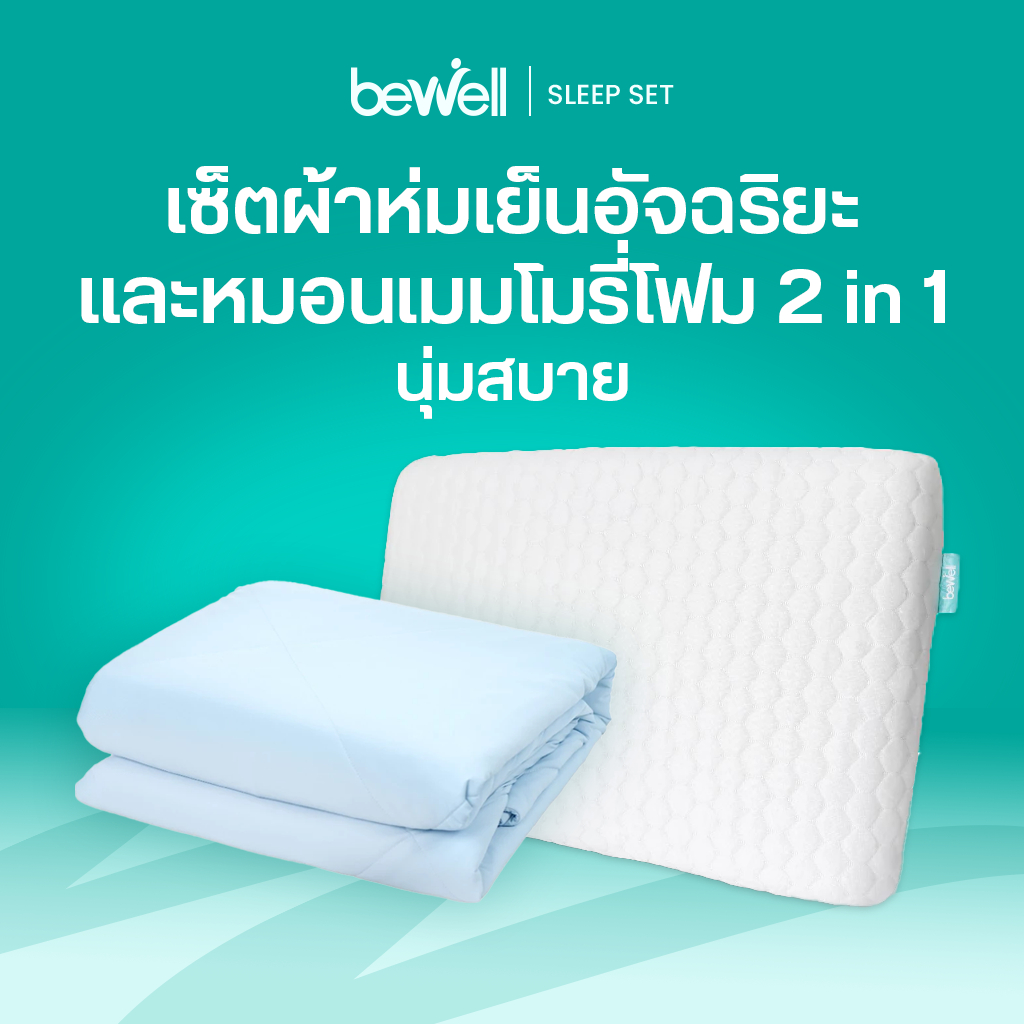 [ซื้อคู่ถูกกว่า!] Bewell หมอนเมมโมรี่โฟม 2 in 1 & Cooling Blanket ผ้าห่มเย็นอัจฉริยะ