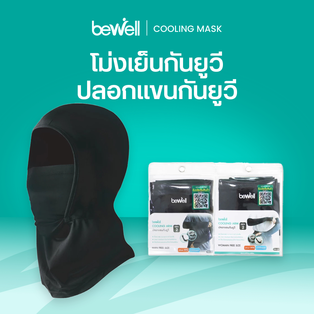[1 แถม 1] Bewell โม่งเย็นกัน UV และปลอกแขนกัน UV รุ่น 2