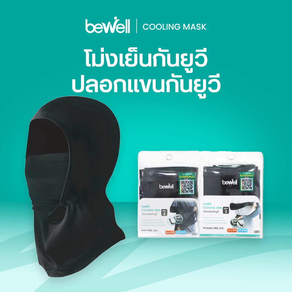 [1 แถม 1] Bewell โม่งเย็นกัน UV และปลอกแขนกัน UV รุ่น 2