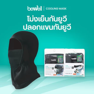 [1 แถม 1] Bewell โม่งเย็นกัน UV และปลอกแขนกัน UV รุ่น 2