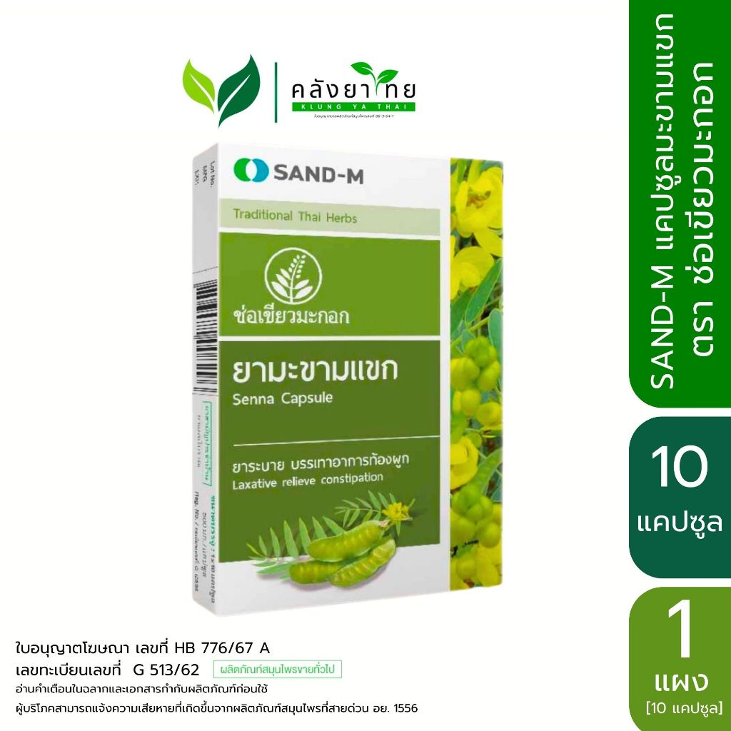 [1กล่อง120แคปซูล] Sand-M มะขามแขก ตรา ช่อเขียวมะกอก Senna Capsule 10 แคปซูล x 12แผง
