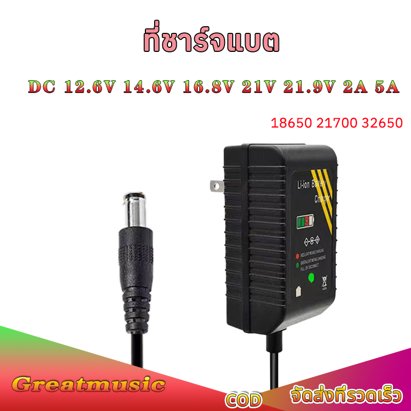 ที่ชาร์จแบต DC 12.6V 14.6V 16.8V 21V 21.9V 2A แล้วตัด มีไฟสถานะ ชาร์จ แบตเต็ม Li-ion Battery Charger