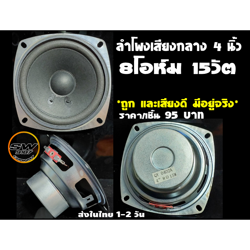 ลำโพงเสียงกลางแหลม4นิ้ว8โอห์ม15Wรุ่นQY-4
