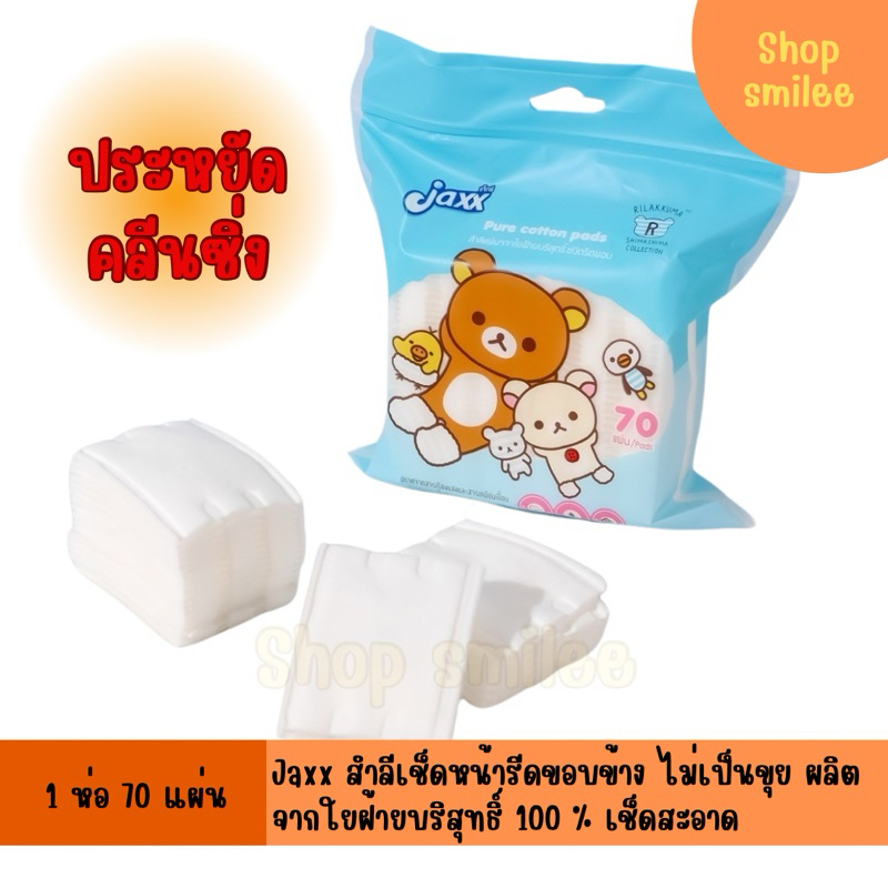 สำลี Jaxx สำลีแผ่น สำลีรีดขอบข้าง เช็ดเครื่องสำอาง สำลีอเนกประสงค์ 70 แผ่น