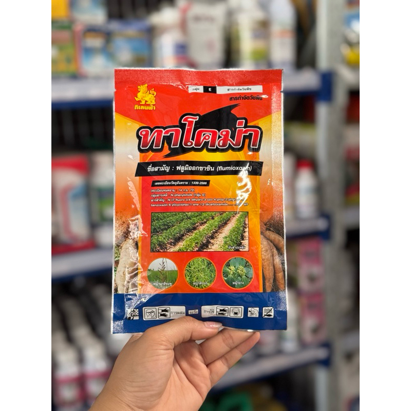 ทาโคม่า (100 กรัม) ฟลูมิออกซาซิน 50% WP ยาคุมหญ้าในอ้อยและมันสำปะหลัง