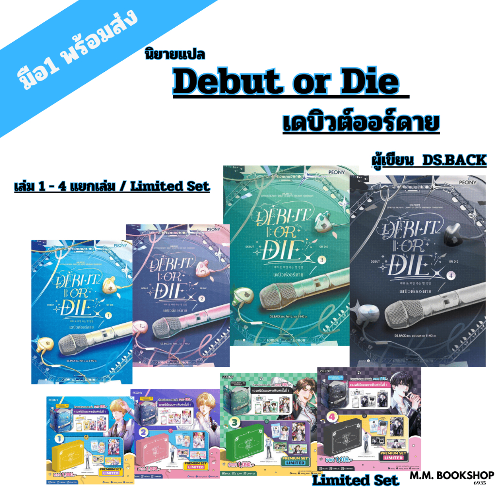 หนังสือ นิยาย  เดบิวต์ออร์ดาย Debut or Die เล่ม 1 2 3 4  และ Limited  Peony Publishing  แปลเกาหลี มุ