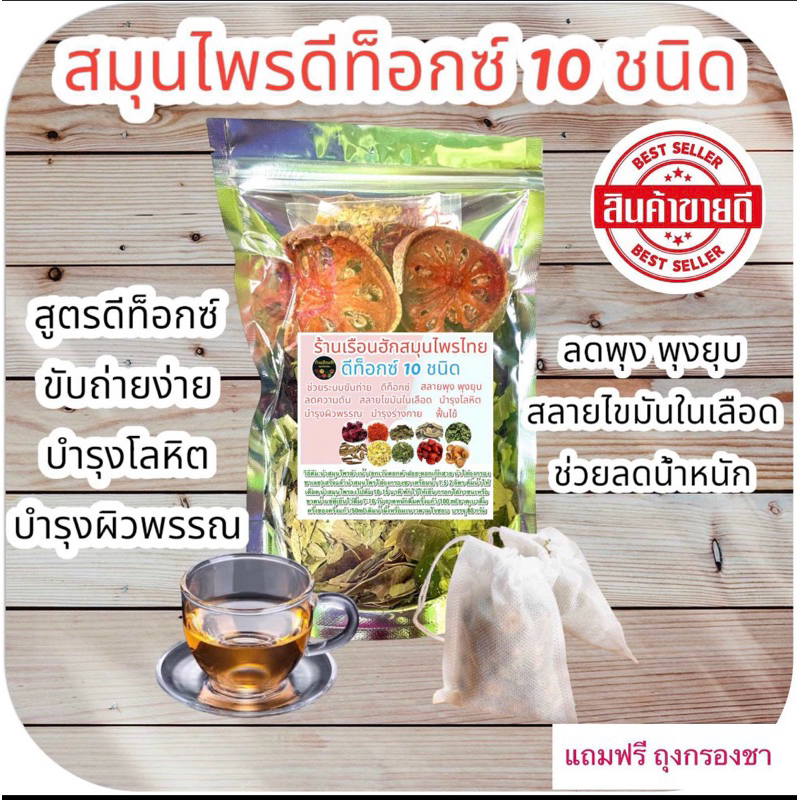 ชาสมุนไพรต้มดีท็อกซ์ 10 ชนิด ร้านเรือนฮัก บรรจุ 80 กรัม มีถุงกรองชาทุกห่อ