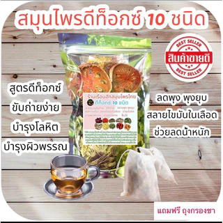 ชาสมุนไพรต้มดีท็อกซ์ 10 ชนิด ร้านเรือนฮัก บรรจุ 80 กรัม มีถุงกรองชาทุกห่อ
