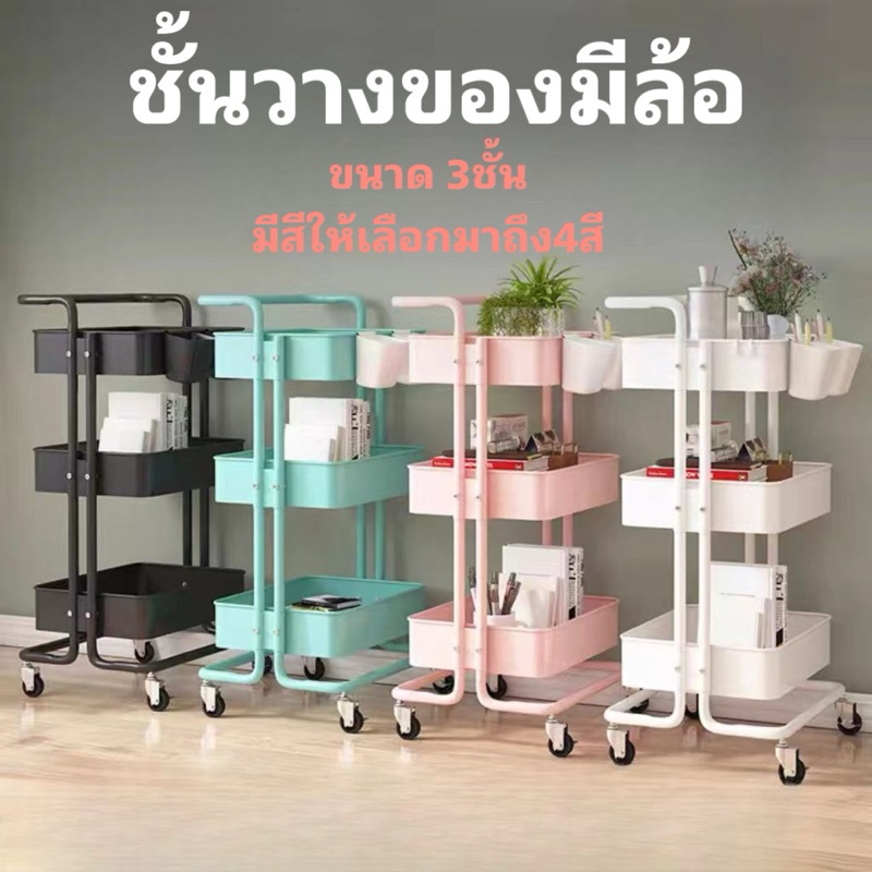 ชั้นวางของ ชั้นวางของเข็นได้ ชั้นวางของในบ้าน ชั้นวางของมีล้อ