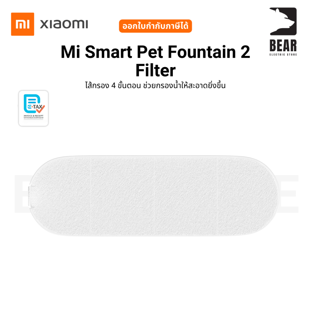 Mi Smart Pet Fountain 2 Filter ไส้กรอง 4 ขั้นตอน ช่วยกรองน้ำให้สะอาดยิ่งขึ้น