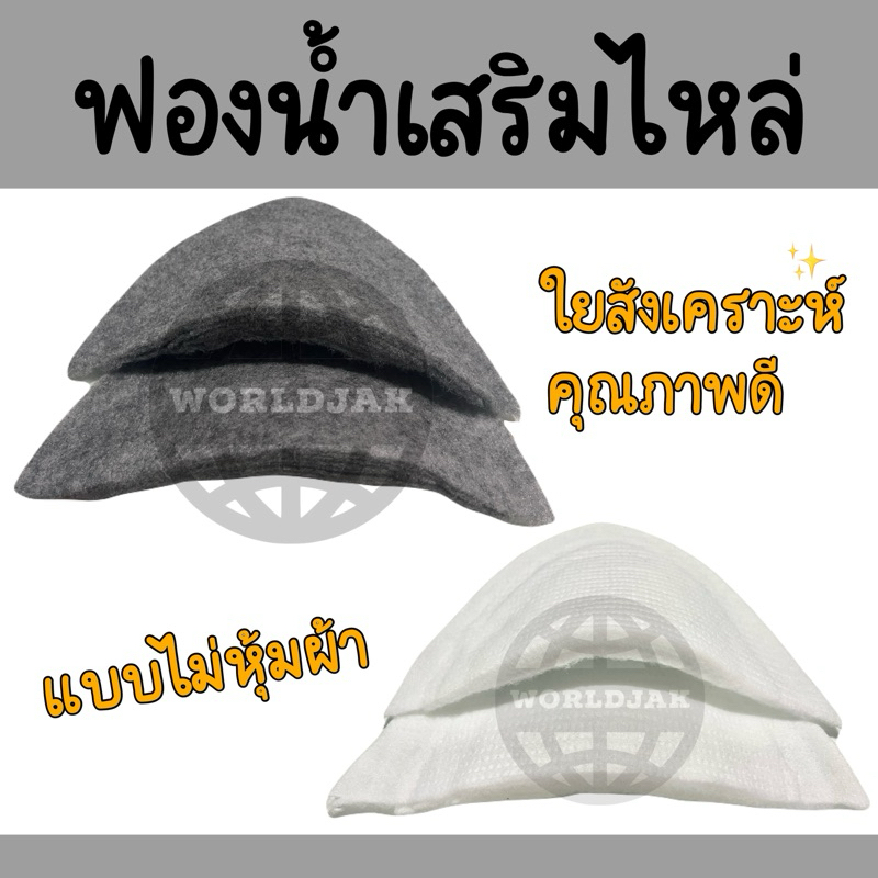 [ราคา 1 คู่] *ซื้อ 10 คู่แถม 1 คู่* ฟองน้ำ ฟองน้ำหนุนไหล่ เสริมไหล่ เสริมบ่า ใยสังเคราะห์ คุณภาพดี แบบไม่หุ้มผ้า สีขาวดำ