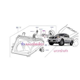 ขั้วไฟเลี้ยวหน้า แท้ 100% นิสสัน นาวาร่า   ราคา ต่อชิ้น(ใช้ต…