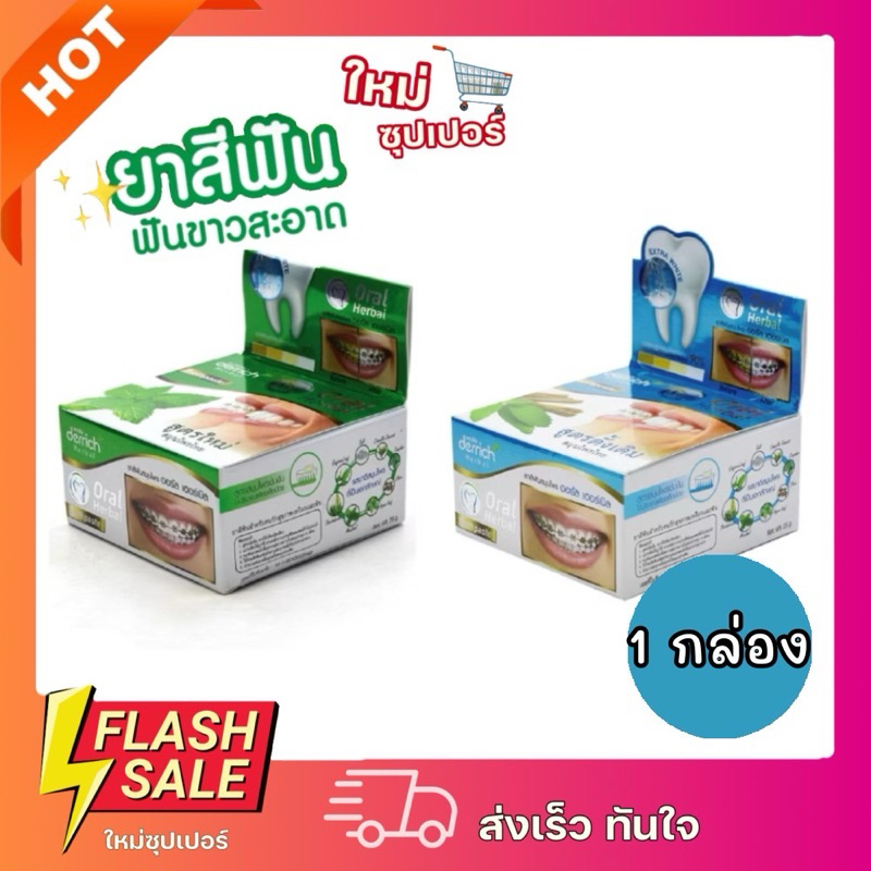 [1กล่อง] Derrich toothpaste oral herbal เดอริช ยาสีฟันสมุนไพร ออรัล เฮอร์เบิล ยาสีฟันสมุนไพร 25 กรัม