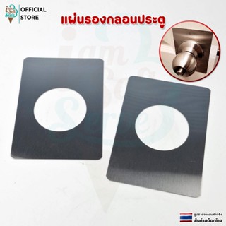 แผ่นเสริมฝาครอบ แผ่นรองกลอนประตู ชุด 2 ชิ้น