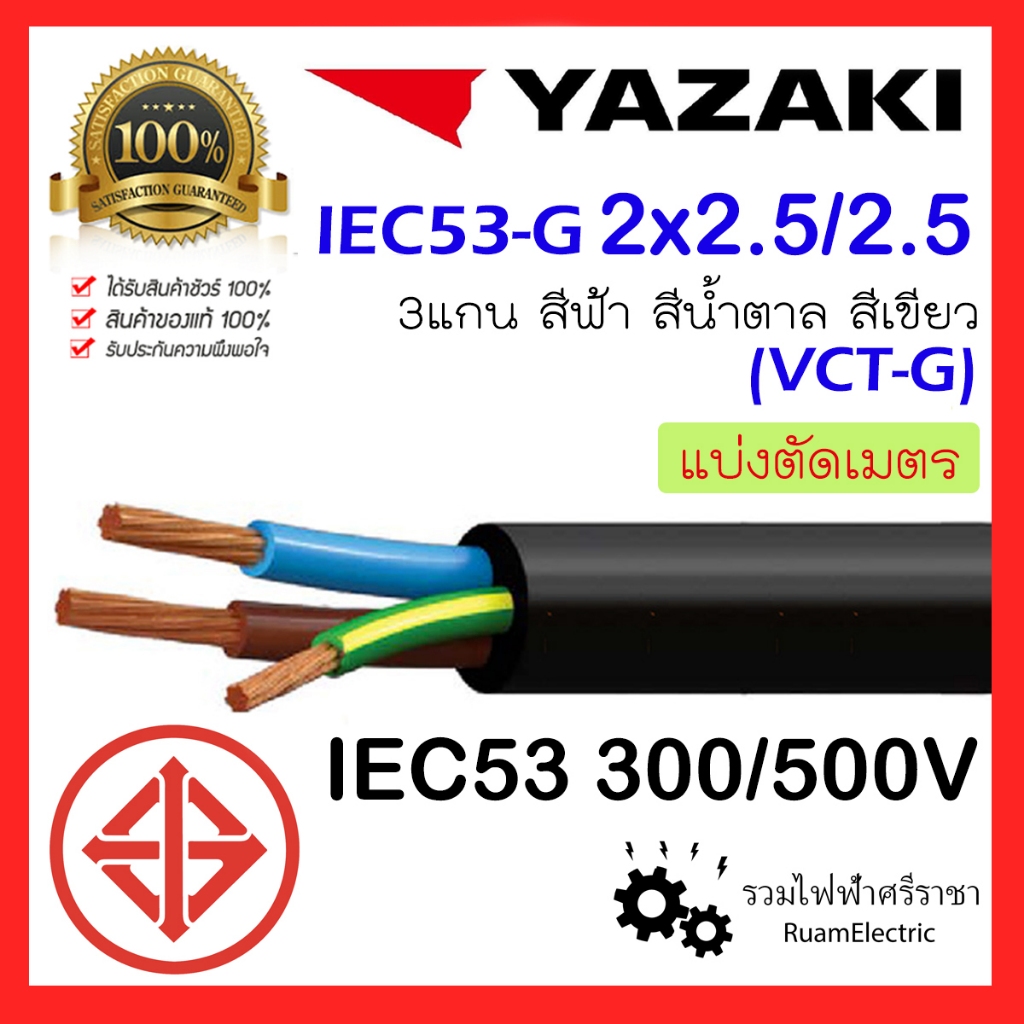 สายไฟ YAZAKI IEC53 3แกน 2+G x 2.5 ยาซากิ น้ำตาล ฟ้า เขียว สายอ่อน VCT-G 3x2.5 IEC53-G VCT 2x2.5/2.5
