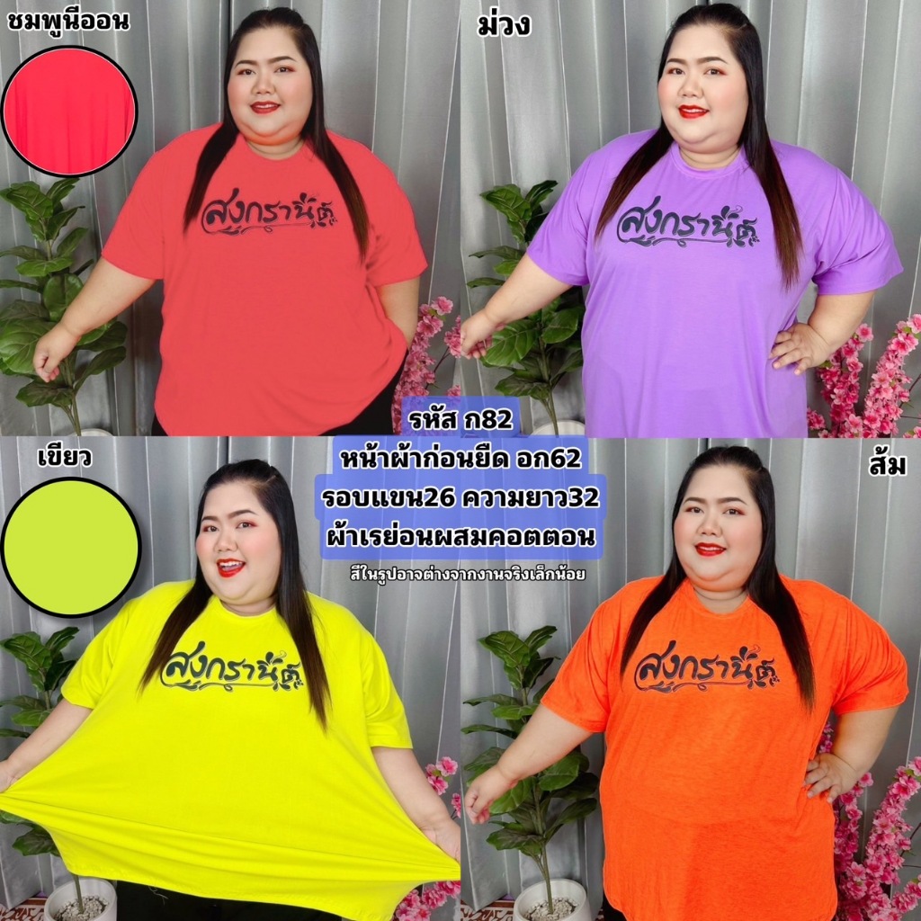 เสื้อยืดลายสงกรานต์ ก82 ผ้าเรย่อนผสมคอตตอน ไซส์ใหญ่ งานผ้ายืด สีสันสดใส่ สงกรานต์ของมันต้องมี ราคา ถูกที่สุด ดีลบีเคเค