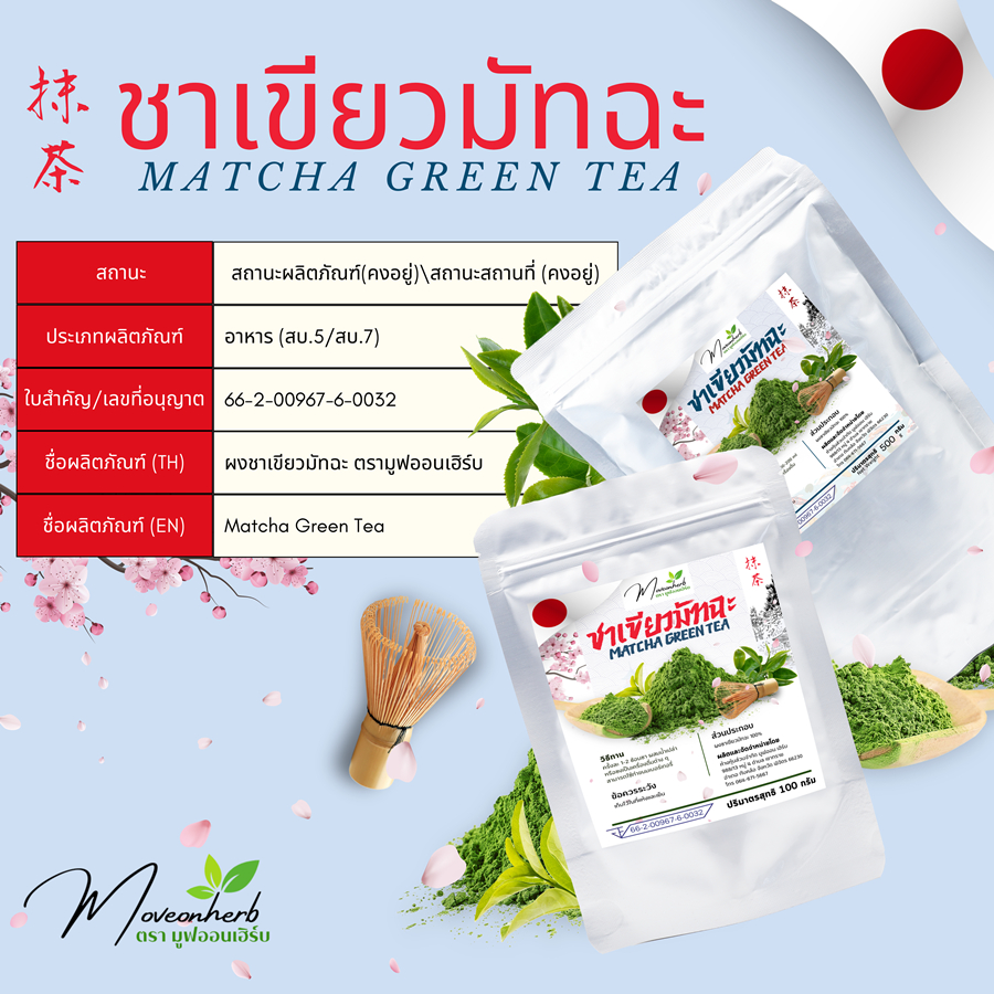 ผงชาเขียวมัทฉะขนาด 100กรัม มีอย. Matcha Green Tea มัทฉะแท้100%